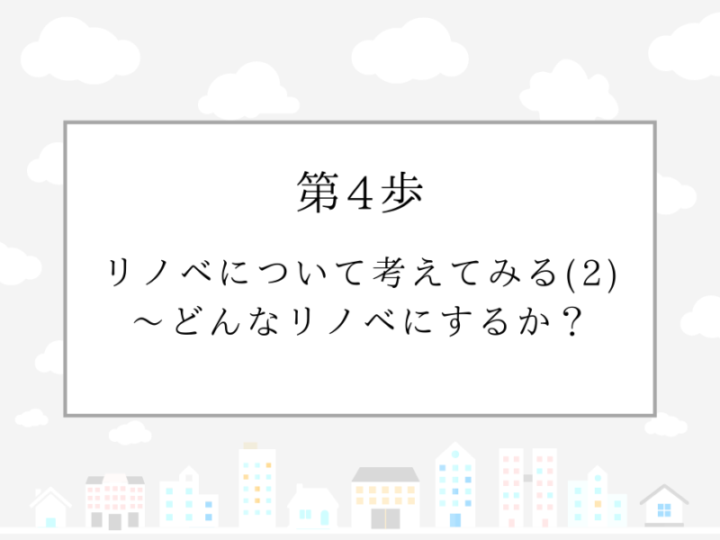 第4歩　リノベについて考えてみる(2)