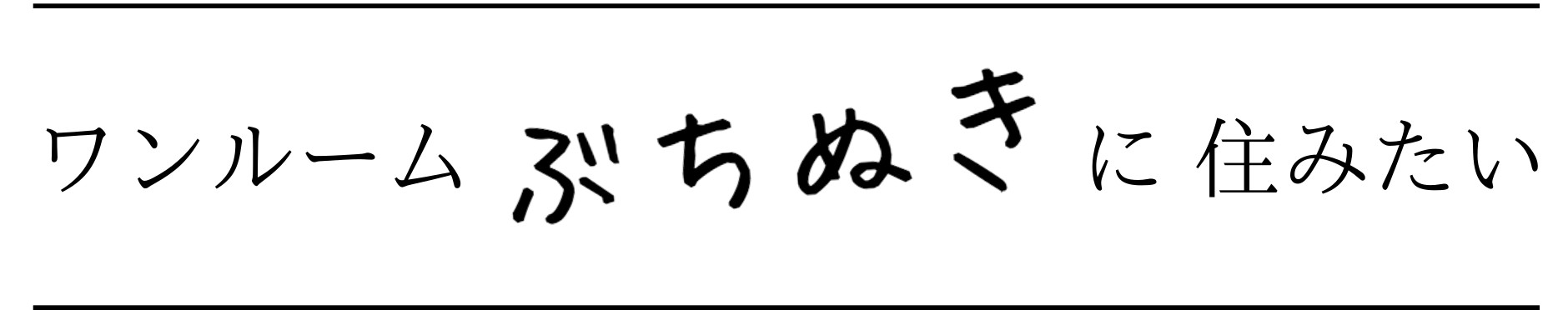 ワンルームぶちぬきに住みたい