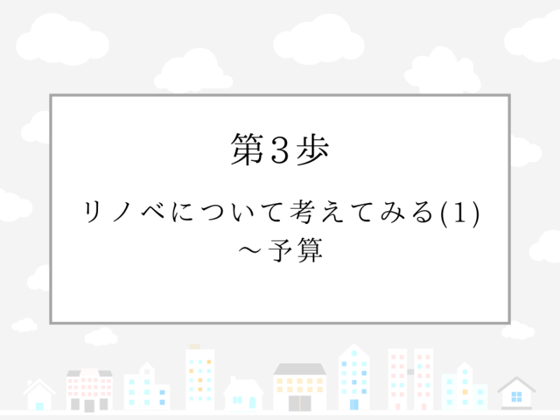 第3歩　リノベについて考えてみる(1)