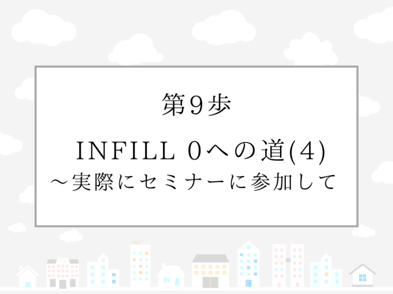 第9歩　INFILL 0への道(4)〜実際にセミナーに参加して