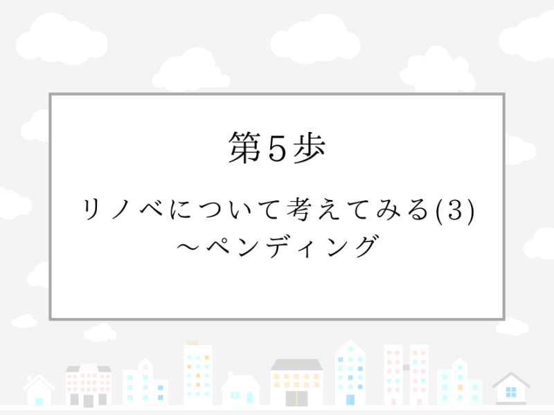 第5歩　リノベについて考えてみる(3)