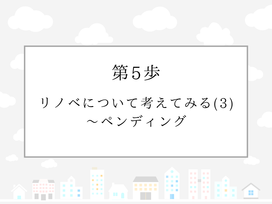 第5歩　リノベについて考えてみる(3)