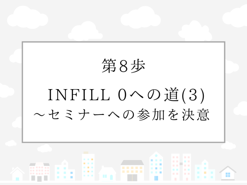 第8歩　INFILL 0への道(3)〜セミナーへの参加を決意