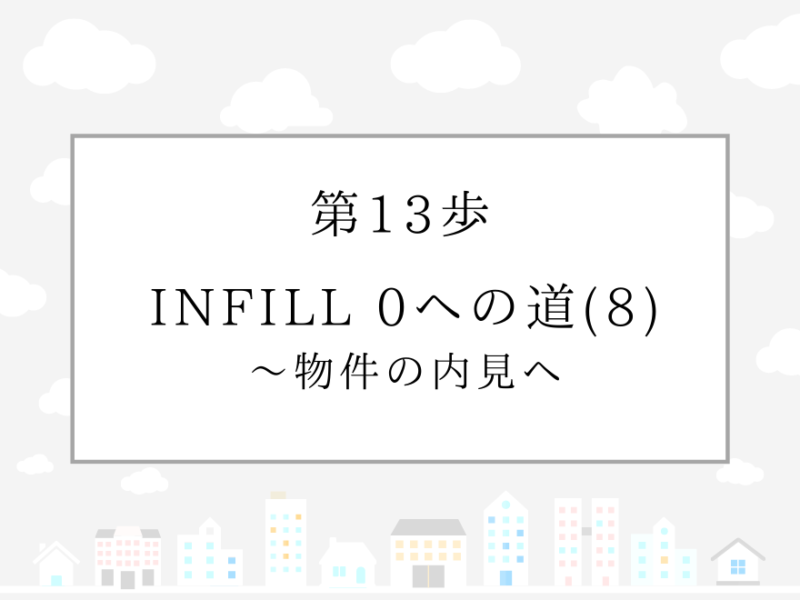 第13歩　INFILL 0への道(8)〜物件の内見へ