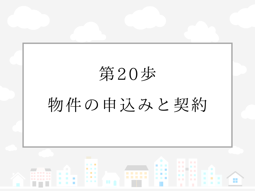 第20歩　物件の申込みと契約