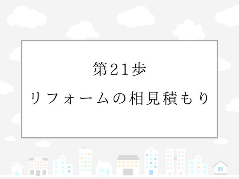 第21歩　リフォームの相見積もり