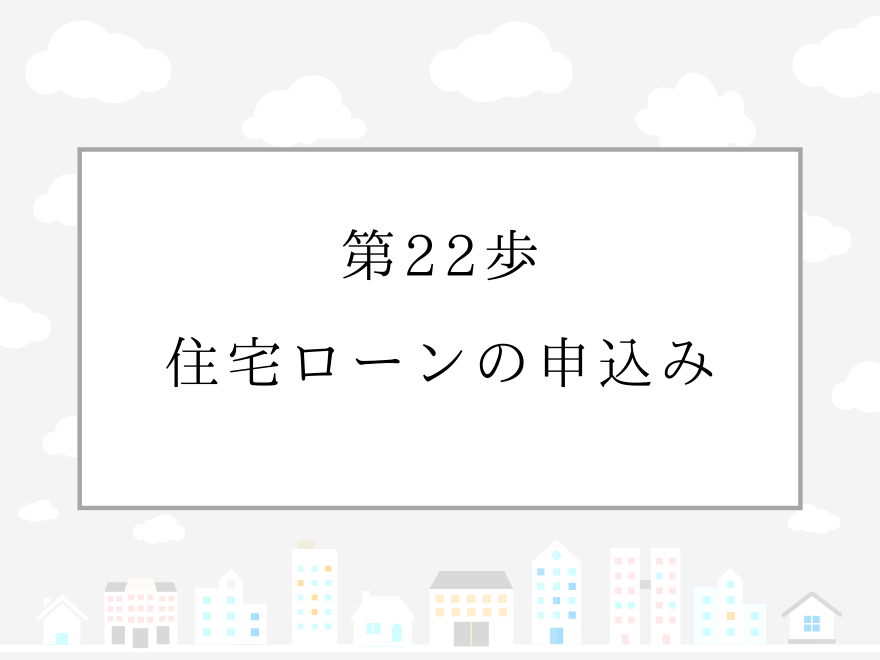 第22歩　住宅ローンの申込み