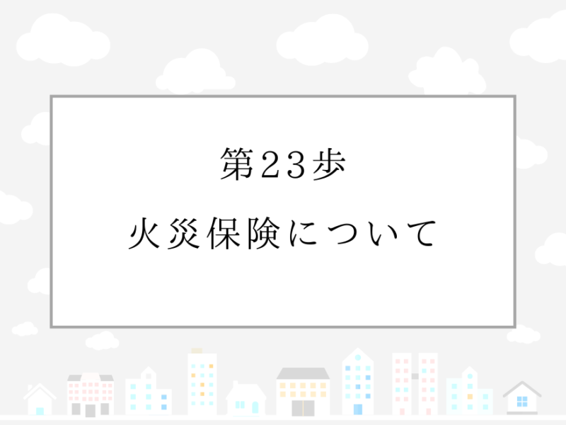 第23歩　火災保険について