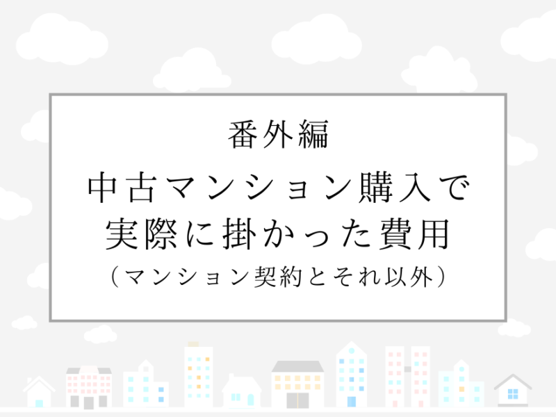 中古マンション購入で実際に掛かった費用